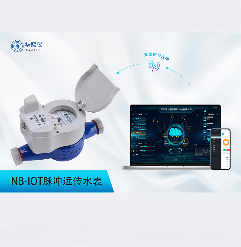 NB-IoT脈沖遠傳水表
